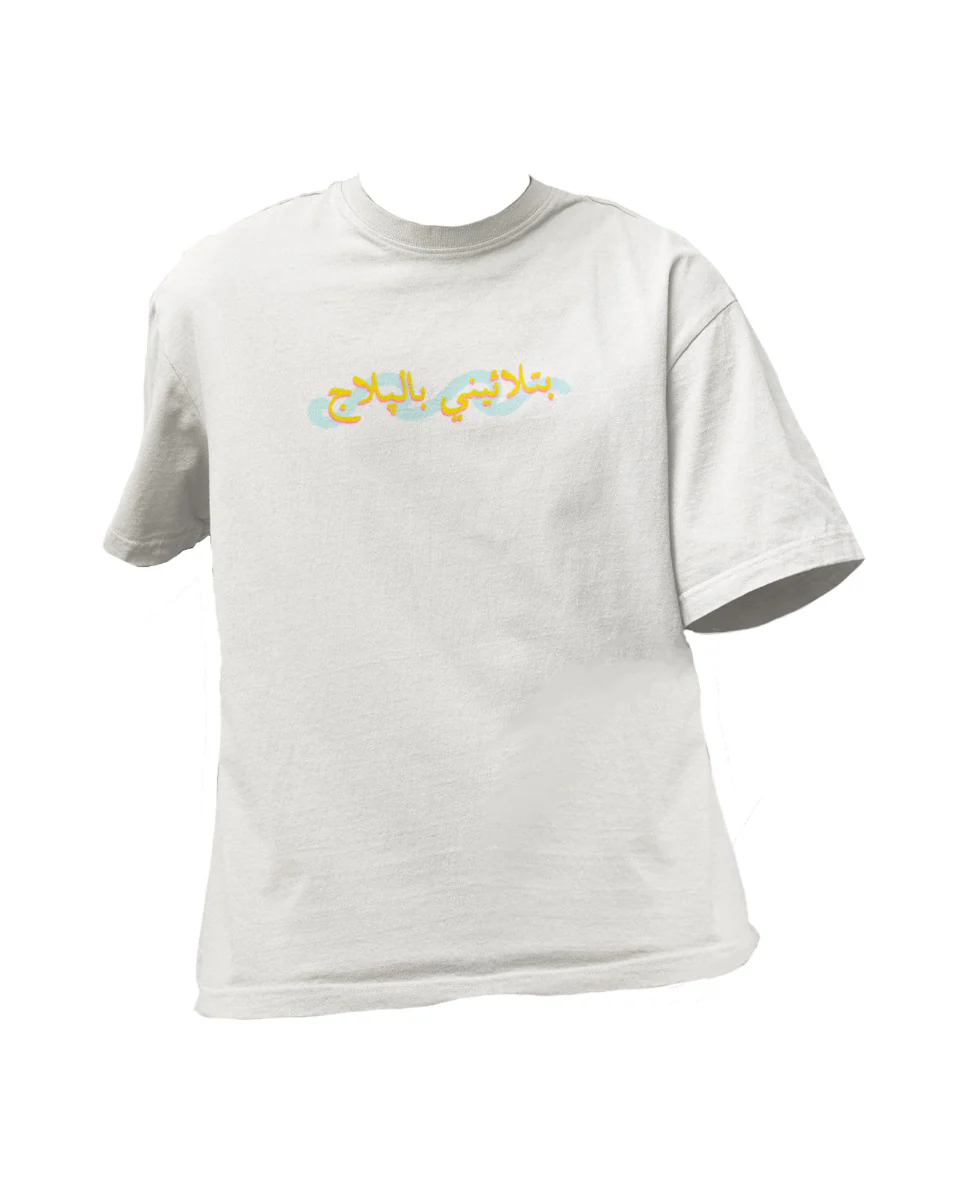 "Bitla'eni Bilbelaj" T-Shirt