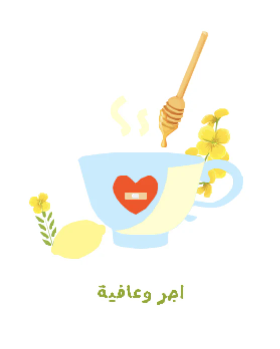 "أجر و عافيه - Blessings and Good Health " Greeting Card