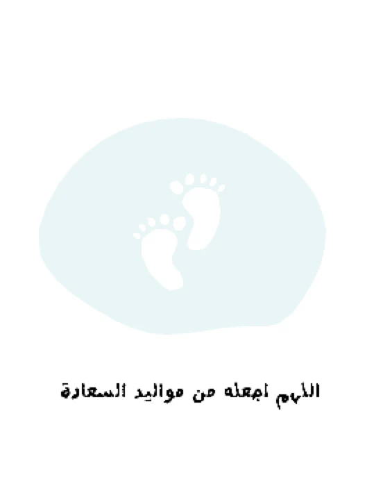 "اﻟﻠﮭم اجعله ﻣن ﻣواﻟﯾد اﻟﺳﻌﺎدة - Blue" Greeting Card