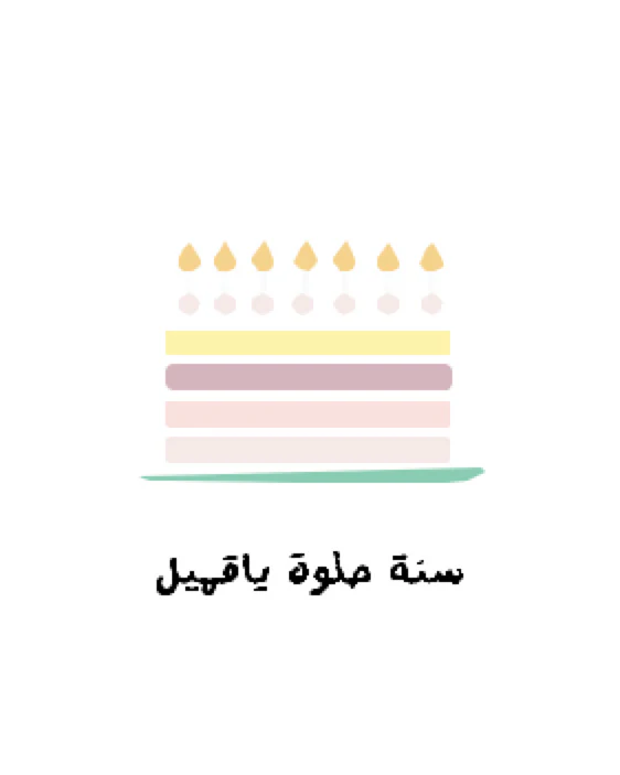 "ﺳﻧﺔ ﺣﻠوة ﯾﺎﻗﻣﯾل - Happy Birthday" Greeting Card