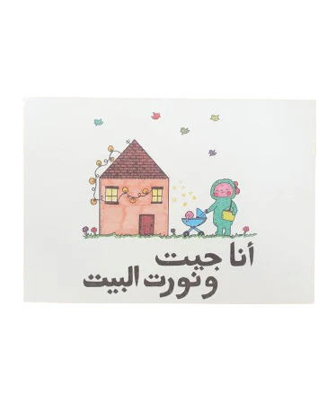 "I Came and Lit the Home" Greeting Card