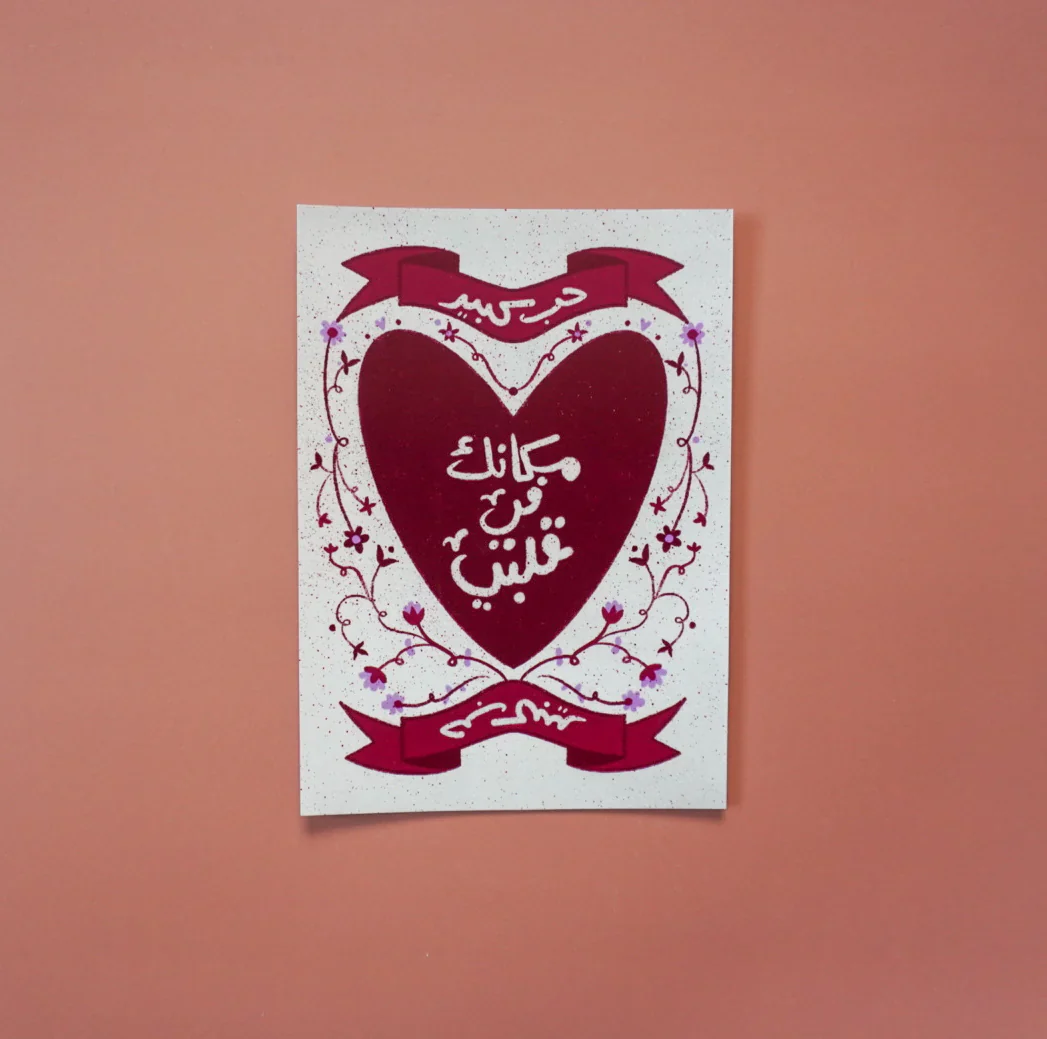 "مكانك في قلبي - Your place in my heart" Greeting Card - Image 2